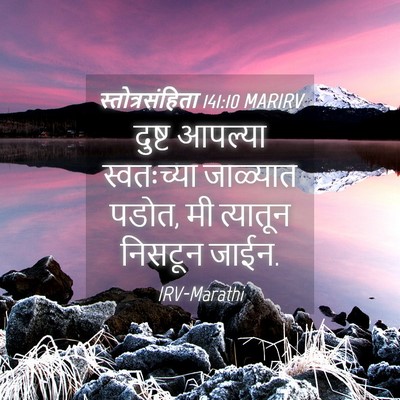 Picture 04 - स्तोत्रसंहिता 141:10 MARIRV - दुष्ट आपल्या - Bible Verse Picture