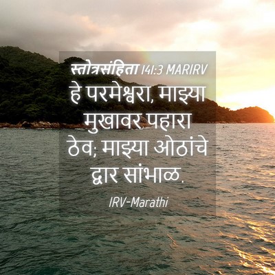 Picture 04 - स्तोत्रसंहिता 141:3 MARIRV - हे परमेश्वरा, - Bible Verse Picture