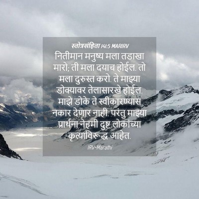 Picture 04 - स्तोत्रसंहिता 141:5 MARIRV - नितीमान मनुष्य - Bible Verse Picture