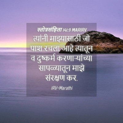 Picture 04 - स्तोत्रसंहिता 141:9 MARIRV - त्यांनी - Bible Verse Picture