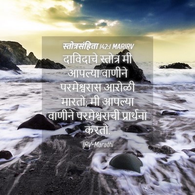 Picture 04 - स्तोत्रसंहिता 142:1 MARIRV - दाविदाचे स्तोत्र - Bible Verse Picture
