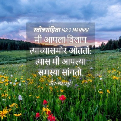 Picture 04 - स्तोत्रसंहिता 142:2 MARIRV - मी आपला विलाप - Bible Verse Picture