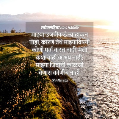 Picture 04 - स्तोत्रसंहिता 142:4 MARIRV - माझ्या उजवीकडे - Bible Verse Picture