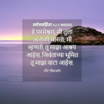 Picture 04 - स्तोत्रसंहिता 142:5 MARIRV - हे परमेश्वरा, मी - Bible Verse Picture