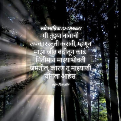 Picture 04 - स्तोत्रसंहिता 142:7 MARIRV - मी तुझ्या नावाची - Bible Verse Picture