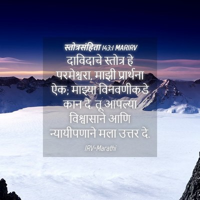 Picture 04 - स्तोत्रसंहिता 143:1 MARIRV - दाविदाचे स्तोत्र - Bible Verse Picture