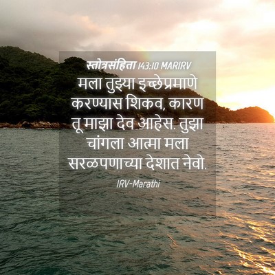 Picture 04 - स्तोत्रसंहिता 143:10 MARIRV - मला तुझ्या - Bible Verse Picture