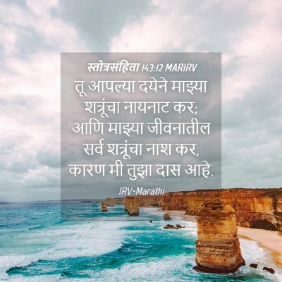 Picture 04 - स्तोत्रसंहिता 143:12 MARIRV - तू आपल्या दयेने - Bible Verse Picture