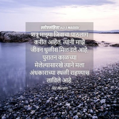 Picture 04 - स्तोत्रसंहिता 143:3 MARIRV - शत्रू माझ्या - Bible Verse Picture