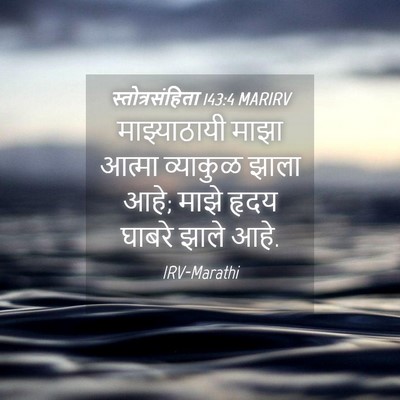 Picture 04 - स्तोत्रसंहिता 143:4 MARIRV - माझ्याठायी माझा - Bible Verse Picture