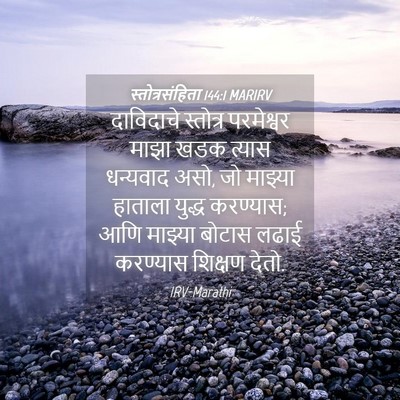 Picture 04 - स्तोत्रसंहिता 144:1 MARIRV - दाविदाचे स्तोत्र - Bible Verse Picture