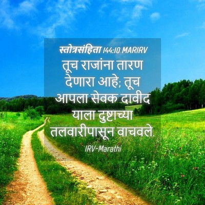 Picture 04 - स्तोत्रसंहिता 144:10 MARIRV - तूच राजांना तारण - Bible Verse Picture