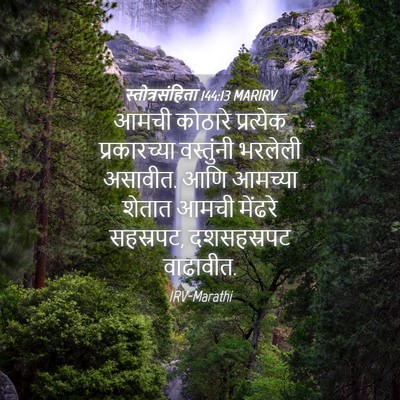 Picture 04 - स्तोत्रसंहिता 144:13 MARIRV - आमची कोठारे - Bible Verse Picture
