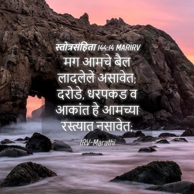 Picture 04 - स्तोत्रसंहिता 144:14 MARIRV - मग आमचे बैल - Bible Verse Picture