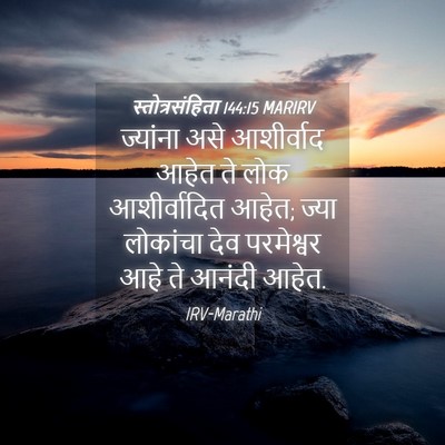 Picture 04 - स्तोत्रसंहिता 144:15 MARIRV - ज्यांना असे - Bible Verse Picture