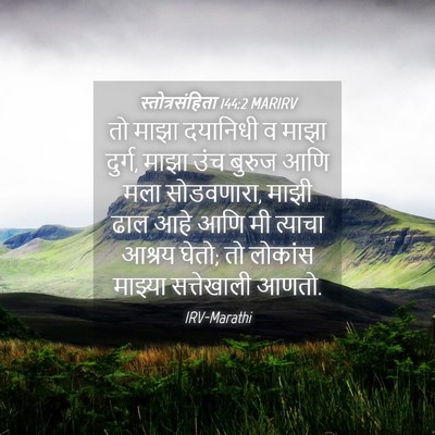 Picture 04 - स्तोत्रसंहिता 144:2 MARIRV - तो माझा दयानिधी व - Bible Verse Picture
