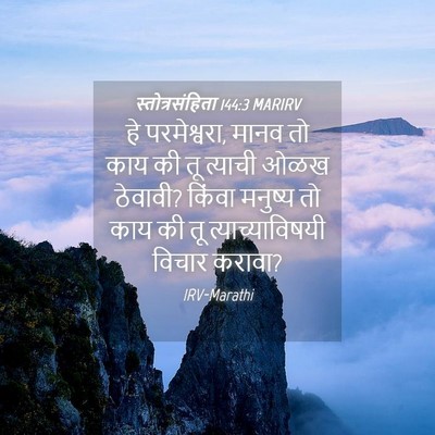 Picture 04 - स्तोत्रसंहिता 144:3 MARIRV - हे परमेश्वरा, मानव - Bible Verse Picture