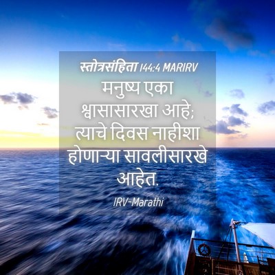 Picture 04 - स्तोत्रसंहिता 144:4 MARIRV - मनुष्य एका - Bible Verse Picture