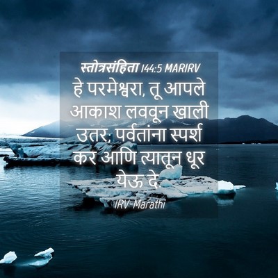 Picture 04 - स्तोत्रसंहिता 144:5 MARIRV - हे परमेश्वरा, तू - Bible Verse Picture