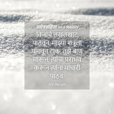 Picture 04 - स्तोत्रसंहिता 144:6 MARIRV - विजांचे लखलखाट - Bible Verse Picture