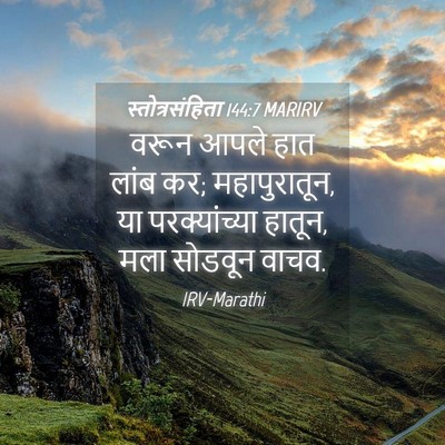 Picture 04 - स्तोत्रसंहिता 144:7 MARIRV - वरून आपले हात लांब - Bible Verse Picture