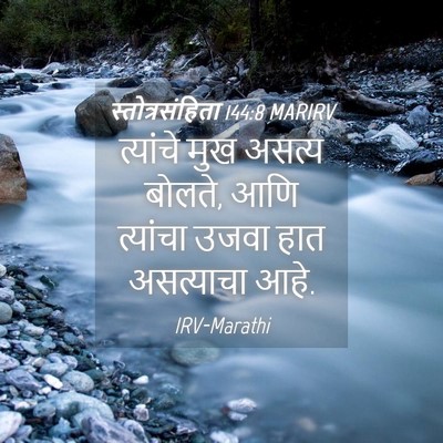 Picture 04 - स्तोत्रसंहिता 144:8 MARIRV - त्यांचे मुख असत्य - Bible Verse Picture