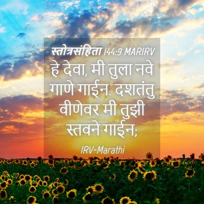 Picture 04 - स्तोत्रसंहिता 144:9 MARIRV - हे देवा, मी तुला - Bible Verse Picture