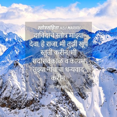 Picture 04 - स्तोत्रसंहिता 145:1 MARIRV - दाविदाचे स्तोत्र - Bible Verse Picture