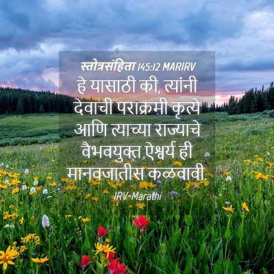 Picture 04 - स्तोत्रसंहिता 145:12 MARIRV - हे यासाठी की, - Bible Verse Picture