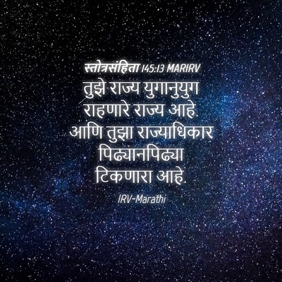 Picture 04 - स्तोत्रसंहिता 145:13 MARIRV - तुझे राज्य - Bible Verse Picture