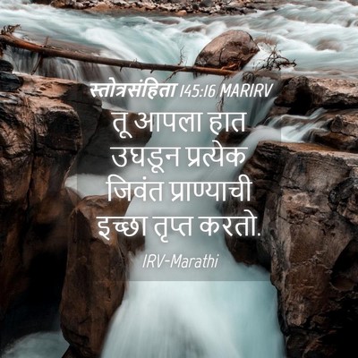 Picture 04 - स्तोत्रसंहिता 145:16 MARIRV - तू आपला हात उघडून - Bible Verse Picture