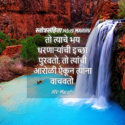 Picture 04 - स्तोत्रसंहिता 145:19 MARIRV - तो त्याचे भय - Bible Verse Picture