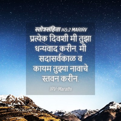 Picture 04 - स्तोत्रसंहिता 145:2 MARIRV - प्रत्येक दिवशी मी - Bible Verse Picture