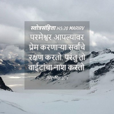 Picture 04 - स्तोत्रसंहिता 145:20 MARIRV - परमेश्वर आपल्यावर - Bible Verse Picture