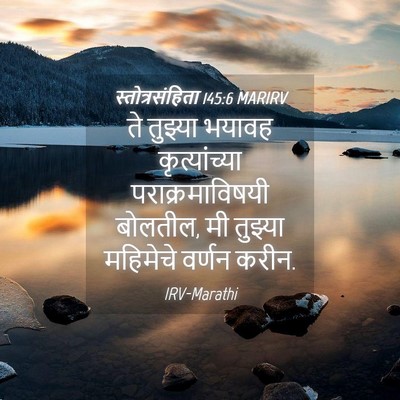 Picture 04 - स्तोत्रसंहिता 145:6 MARIRV - ते तुझ्या भयावह - Bible Verse Picture