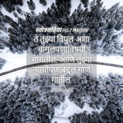Picture 04 - स्तोत्रसंहिता 145:7 MARIRV - ते तुझ्या विपुल - Bible Verse Picture