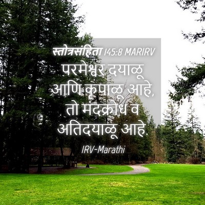 Picture 04 - स्तोत्रसंहिता 145:8 MARIRV - परमेश्वर दयाळू - Bible Verse Picture