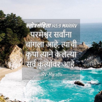 Picture 04 - स्तोत्रसंहिता 145:9 MARIRV - परमेश्वर सर्वांना - Bible Verse Picture