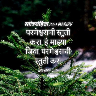 Picture 04 - स्तोत्रसंहिता 146:1 MARIRV - परमेश्वराची - Bible Verse Picture