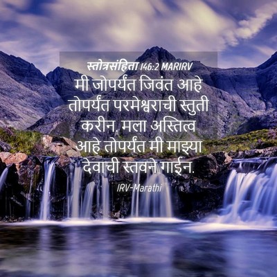 Picture 04 - स्तोत्रसंहिता 146:2 MARIRV - मी जोपर्यंत जिवंत - Bible Verse Picture