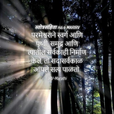 Picture 04 - स्तोत्रसंहिता 146:6 MARIRV - परमेश्वराने - Bible Verse Picture