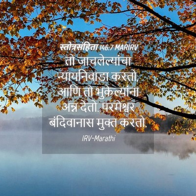 Picture 04 - स्तोत्रसंहिता 146:7 MARIRV - तो जाचलेल्यांचा - Bible Verse Picture
