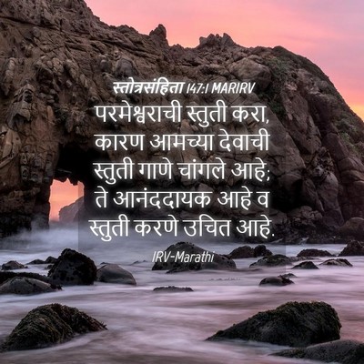 Picture 04 - स्तोत्रसंहिता 147:1 MARIRV - परमेश्वराची - Bible Verse Picture