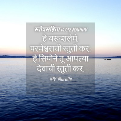 Picture 04 - स्तोत्रसंहिता 147:12 MARIRV - हे यरूशलेमे, - Bible Verse Picture