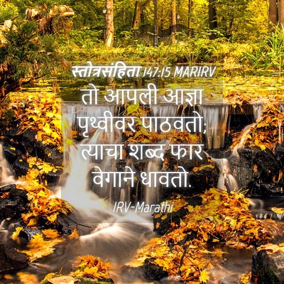 Picture 04 - स्तोत्रसंहिता 147:15 MARIRV - तो आपली आज्ञा - Bible Verse Picture