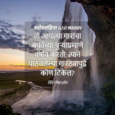 Picture 04 - स्तोत्रसंहिता 147:17 MARIRV - तो आपल्या गारांचा - Bible Verse Picture