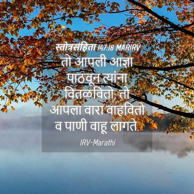 Picture 04 - स्तोत्रसंहिता 147:18 MARIRV - तो आपली आज्ञा - Bible Verse Picture