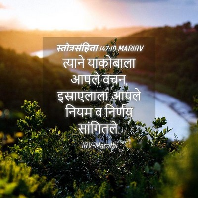 Picture 04 - स्तोत्रसंहिता 147:19 MARIRV - त्याने याकोबाला - Bible Verse Picture