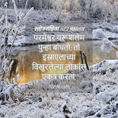 Picture 04 - स्तोत्रसंहिता 147:2 MARIRV - परमेश्वर यरूशलेम - Bible Verse Picture