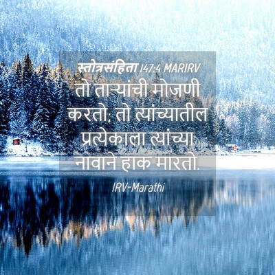 Picture 04 - स्तोत्रसंहिता 147:4 MARIRV - तो ताऱ्यांची - Bible Verse Picture